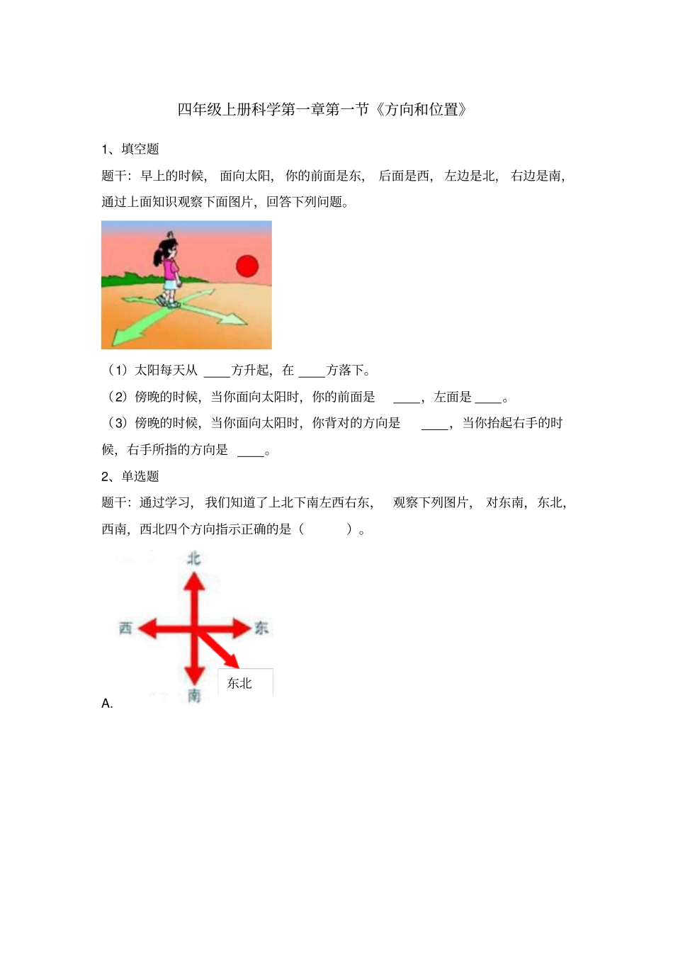 四年级上册科学试题-方向和位置练习题含答案_第1页