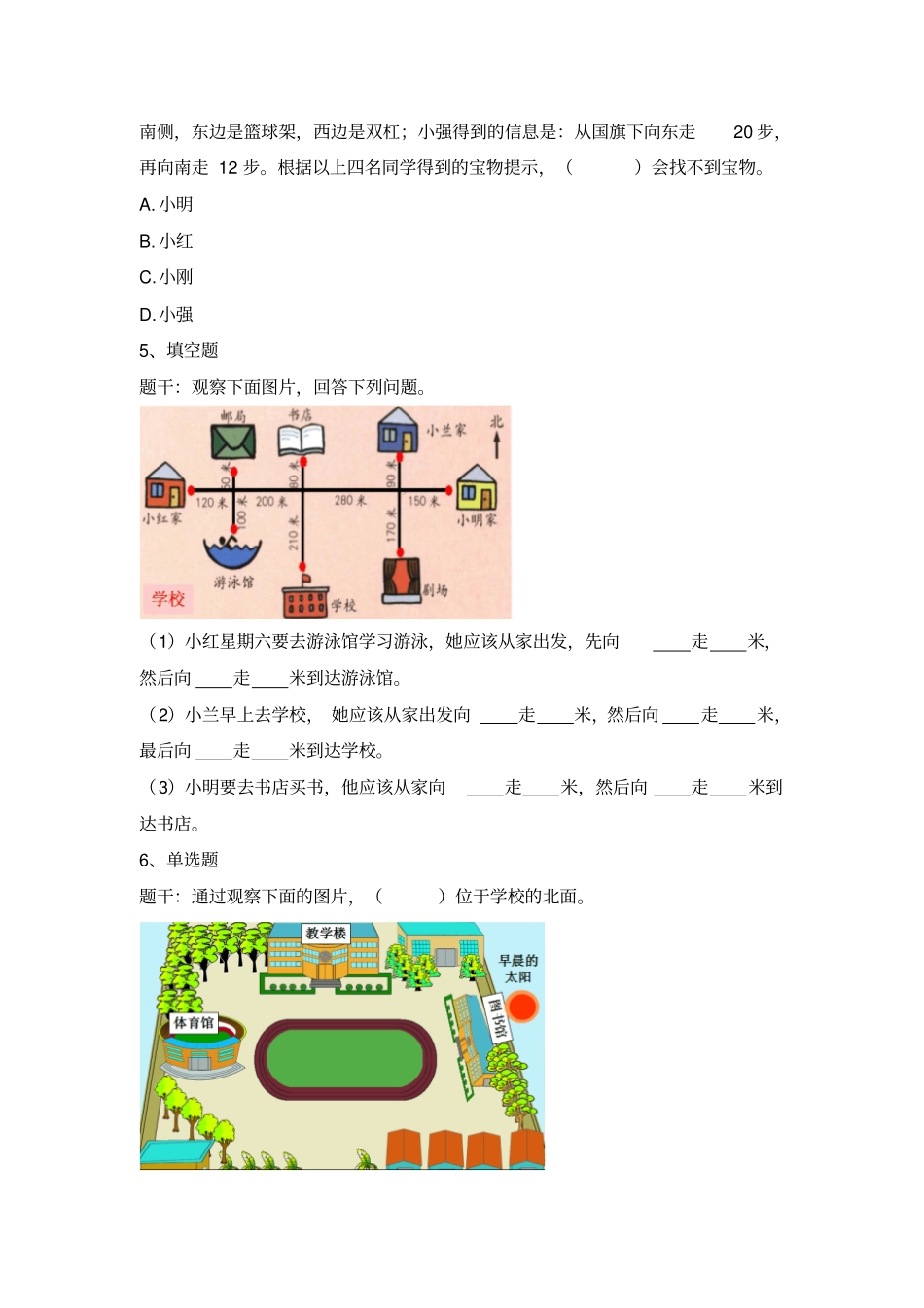 四年级上册科学试题-方向和位置练习题含答案_第3页