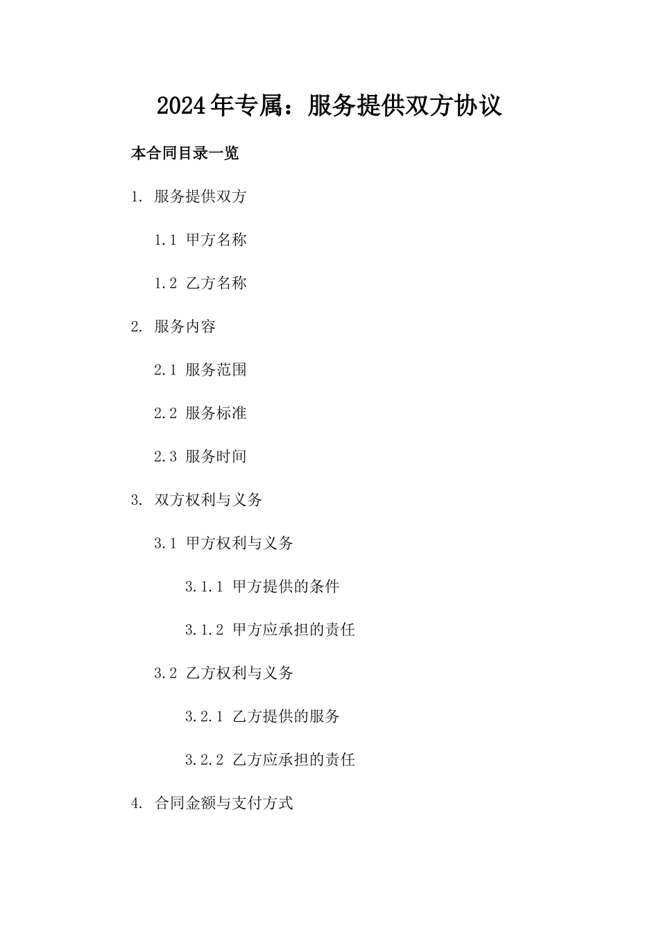 2024年专属：服务提供双方协议_第2页