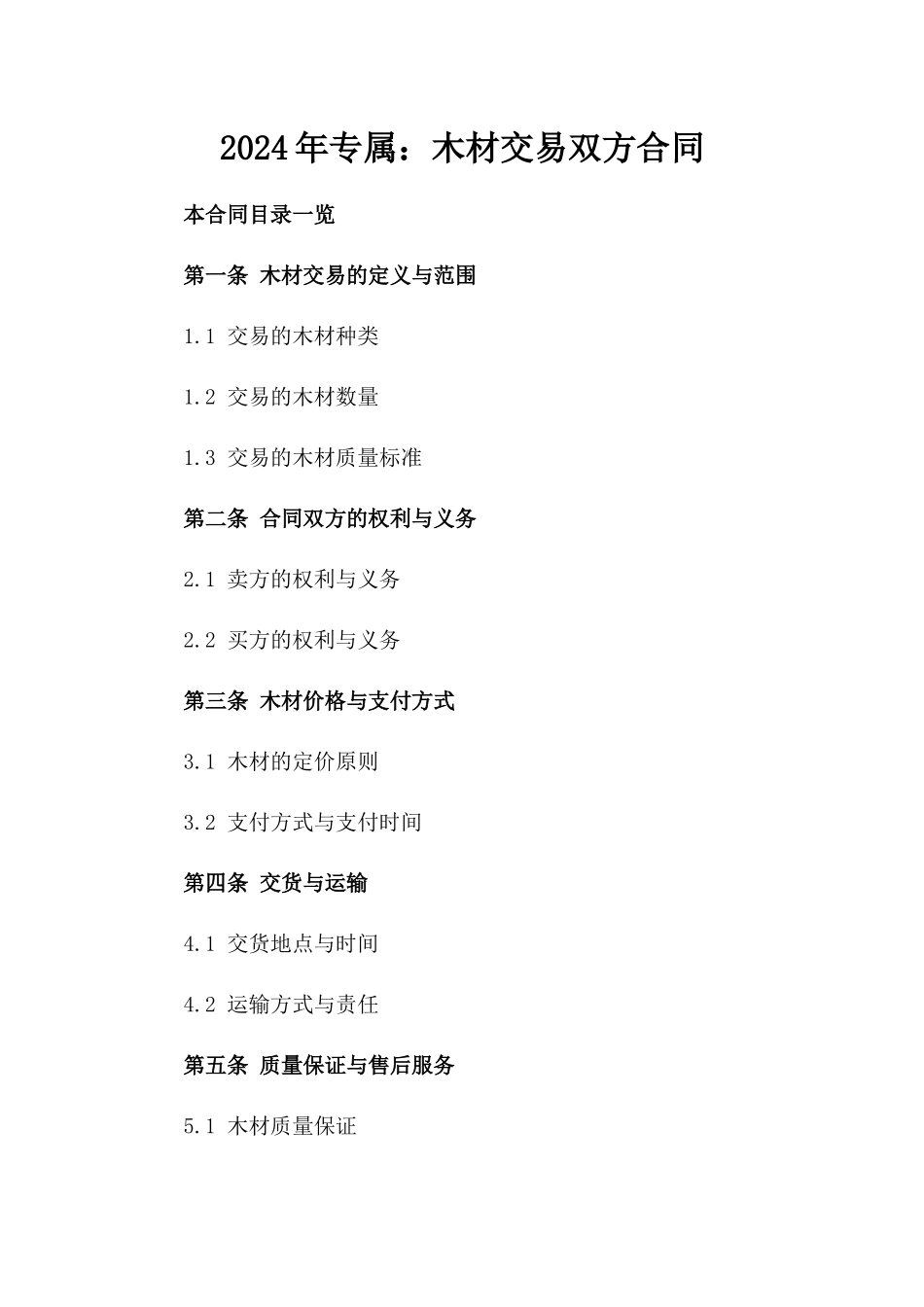 2024年专属：木材交易双方合同下载_第2页
