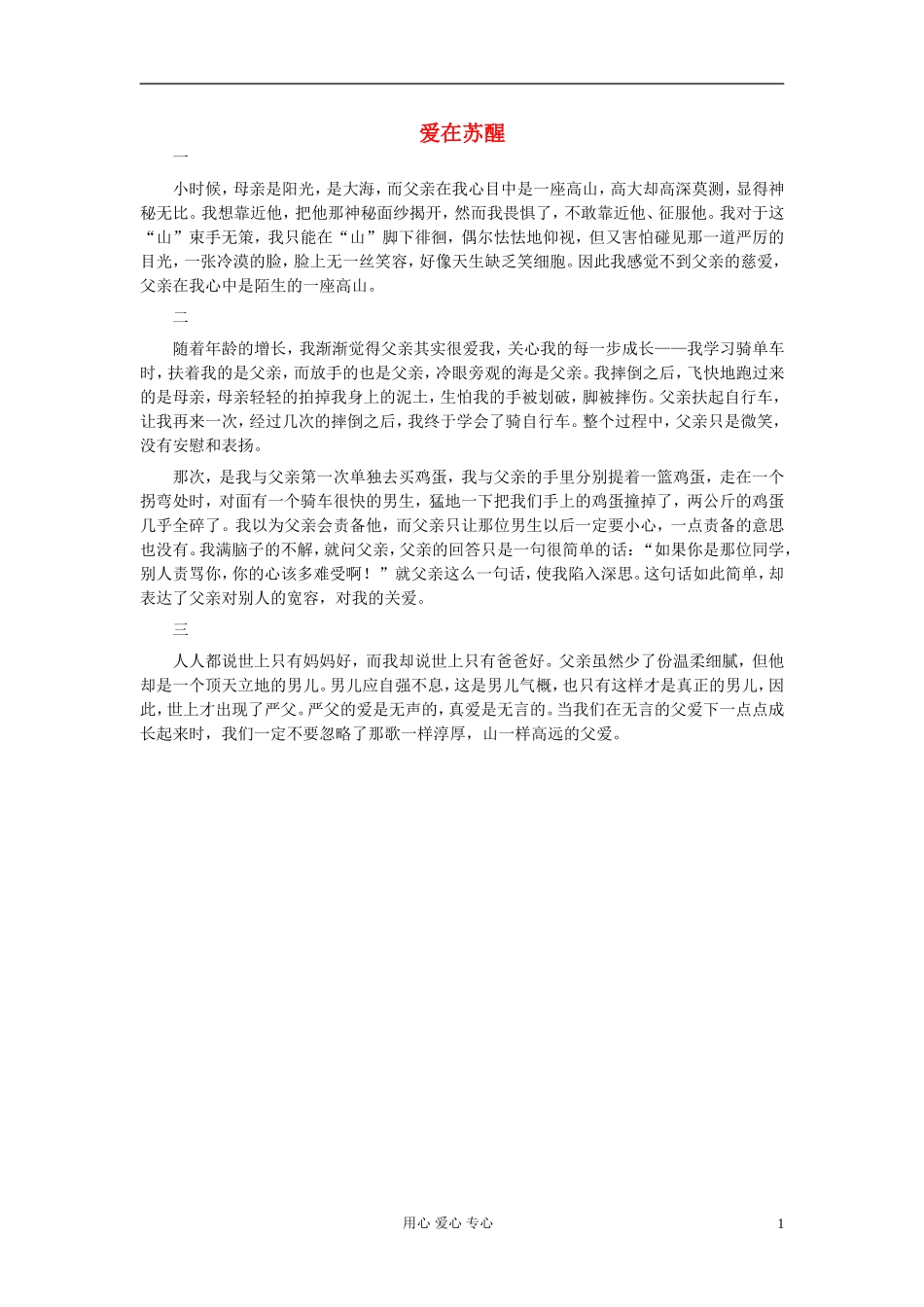 八年级语文-爱在苏醒作文素材_第1页