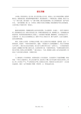 八年级语文-爱在苏醒作文素材