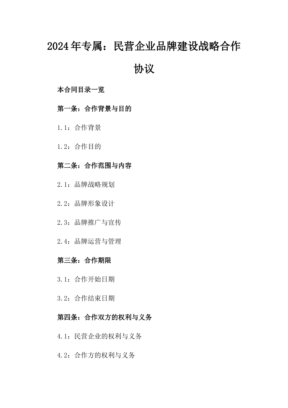 2024年专属：民营企业品牌建设战略合作协议_第2页
