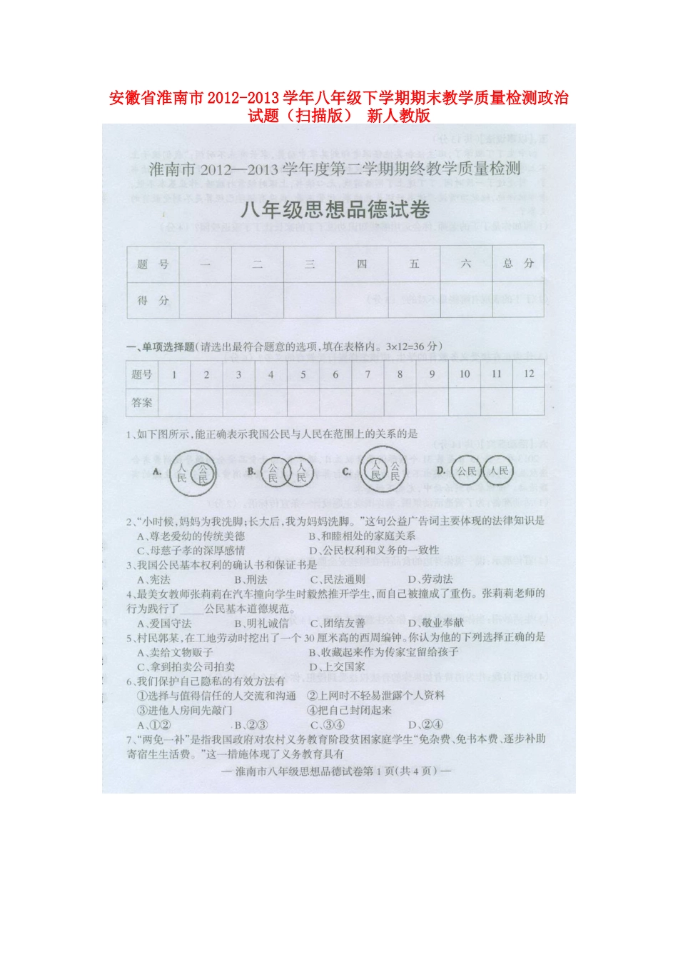 安徽省淮南市2012-2013学年八年级政治下学期期末教学质量检测试题(扫描版)-新人教版_第1页