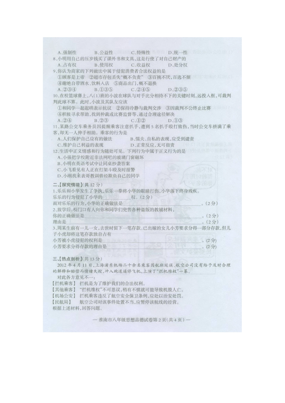 安徽省淮南市2012-2013学年八年级政治下学期期末教学质量检测试题(扫描版)-新人教版_第2页