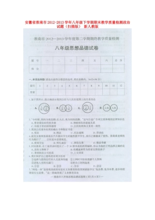 安徽省淮南市2012-2013学年八年级政治下学期期末教学质量检测试题(扫描版)-新人教版