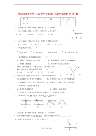 广东省清远市文商中学2011-2012学年七年级数学下学期期中考试试题-北师大版