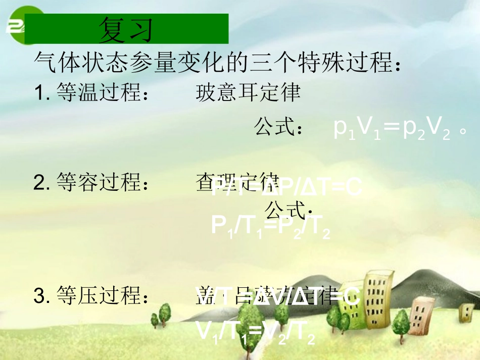 高中物理：第八章气体第三节理想气体的状态方程课件新课标人教版选修3-3_第1页