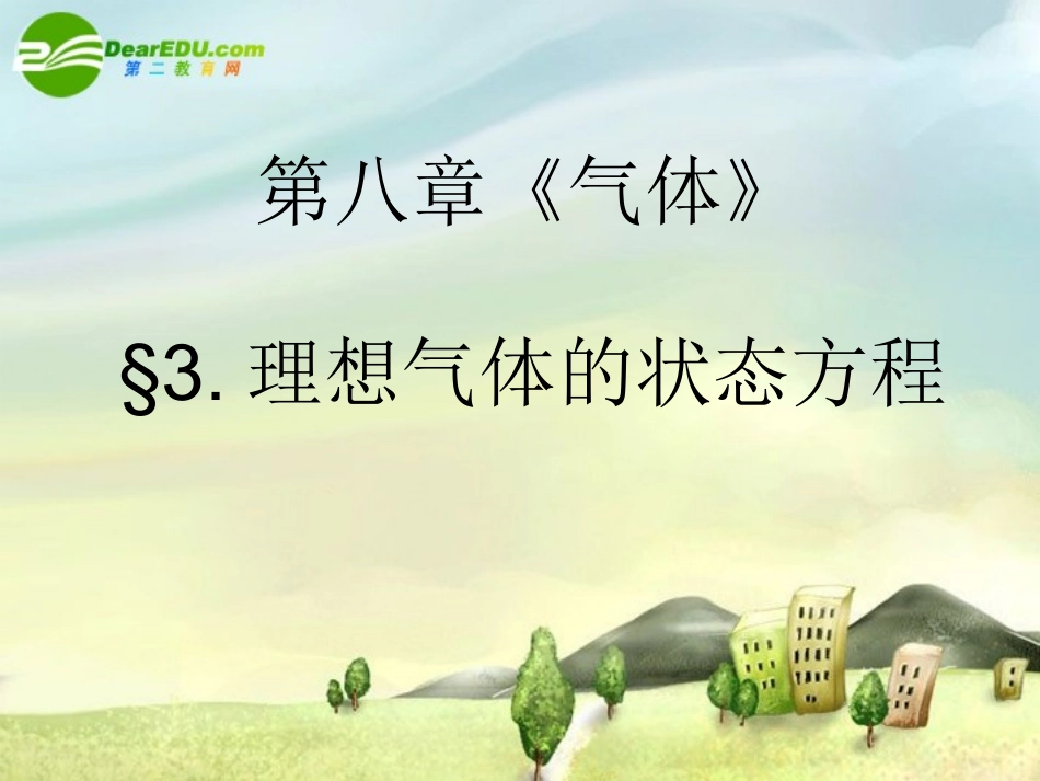 高中物理：第八章气体第三节理想气体的状态方程课件新课标人教版选修3-3_第2页