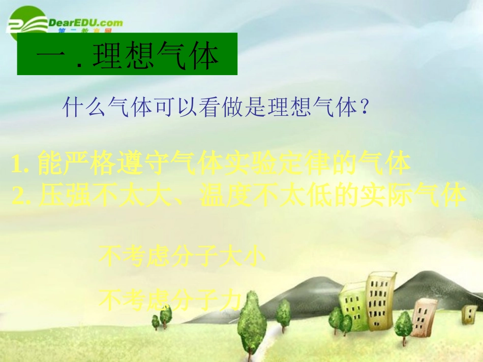 高中物理：第八章气体第三节理想气体的状态方程课件新课标人教版选修3-3_第3页