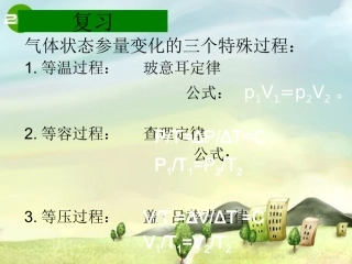 高中物理：第八章气体第三节理想气体的状态方程课件新课标人教版选修3-3