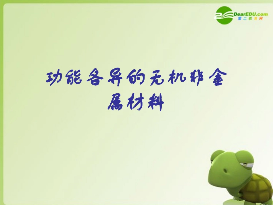 高中化学-专题三第二单元-功能各异的无机非金属材料课件-苏教版选修1_第1页