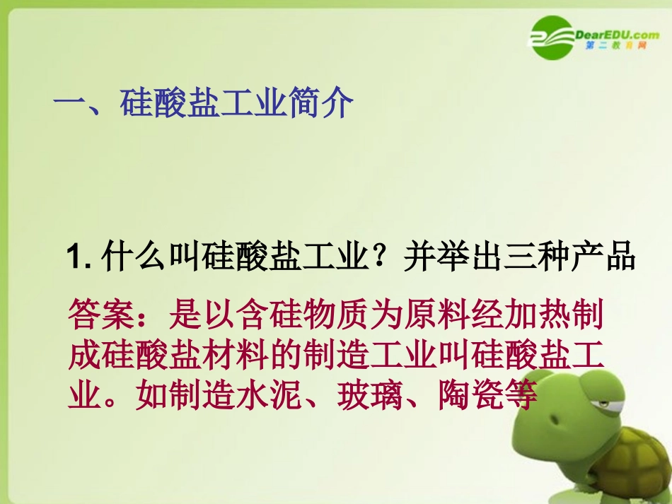 高中化学-专题三第二单元-功能各异的无机非金属材料课件-苏教版选修1_第2页