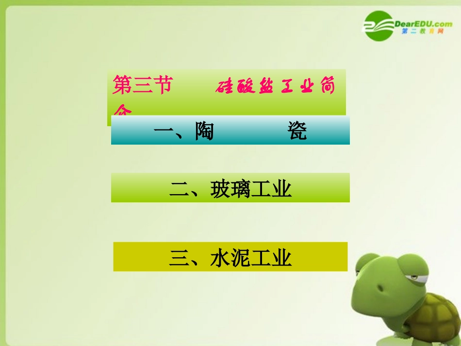 高中化学-专题三第二单元-功能各异的无机非金属材料课件-苏教版选修1_第3页