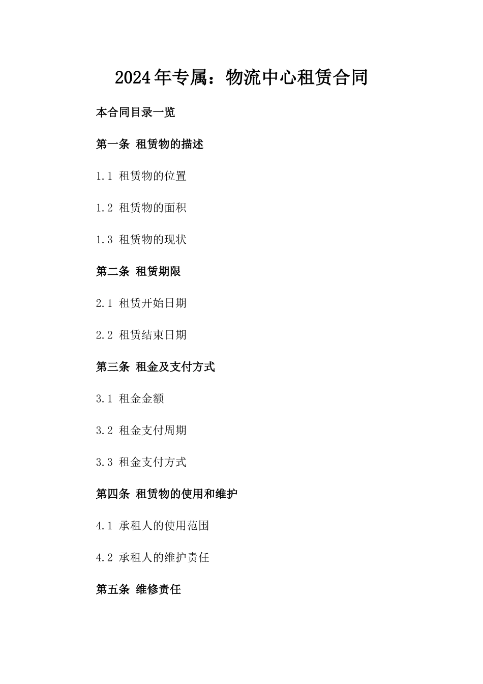 2024年专属：物流中心租赁合同_第2页