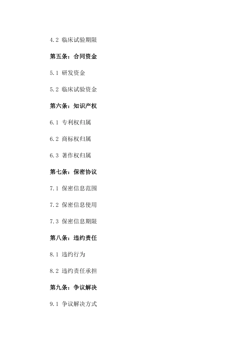2024年专属：生物医药制品研发与临床试验合同_第3页
