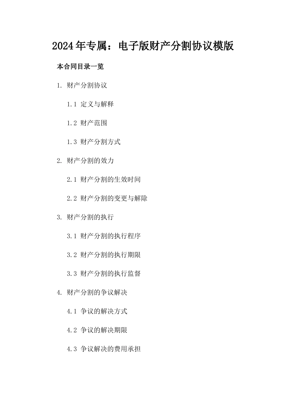2024年专属：电子版财产分割协议模版_第2页