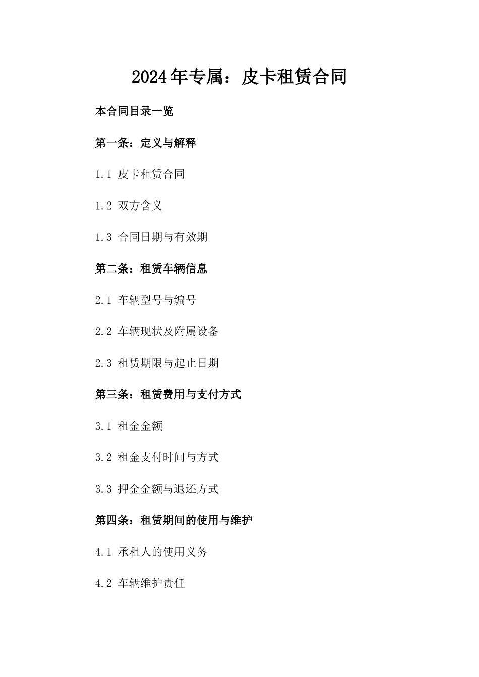 2024年专属：皮卡租赁合同_第2页