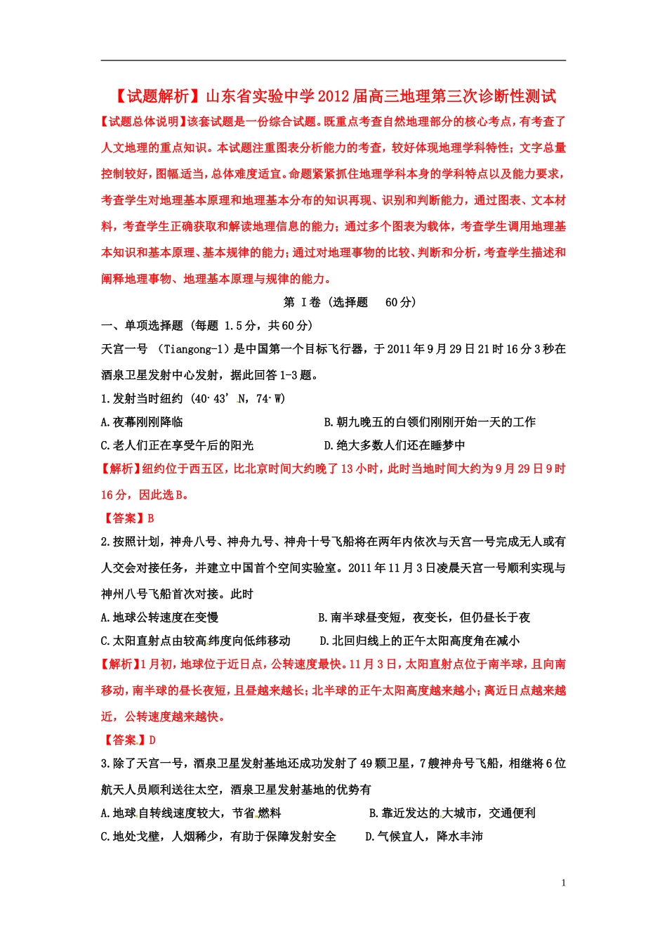 【试题解析】山东省实验中学2012届高三地理第三次诊断性测试_第1页