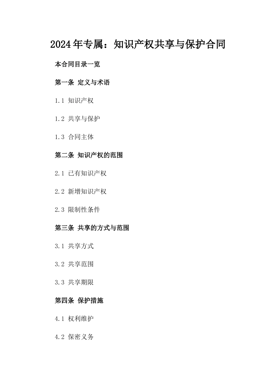 2024年专属：知识产权共享与保护合同_第2页