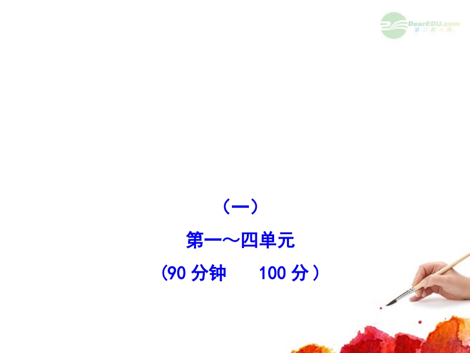 2012版高中历史全程复习方略配套课件-阶段评估-滚动检测(一)-新人教版_第1页