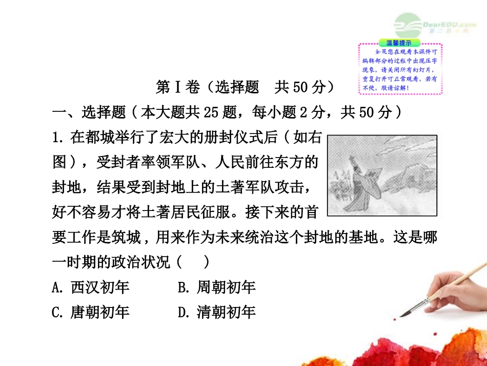 2012版高中历史全程复习方略配套课件-阶段评估-滚动检测(一)-新人教版_第2页