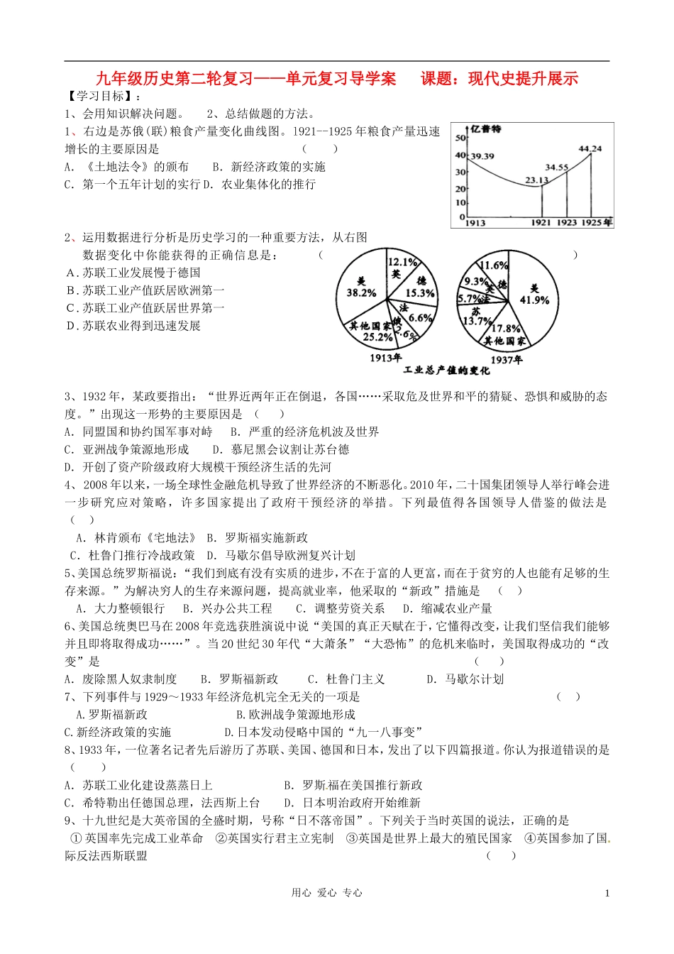 河北省承德市平安堡中学九年级历史第二轮复习《现代史提升展示》导学案-人教新课标版_第1页