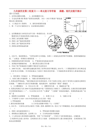 河北省承德市平安堡中学九年级历史第二轮复习《现代史提升展示》导学案-人教新课标版