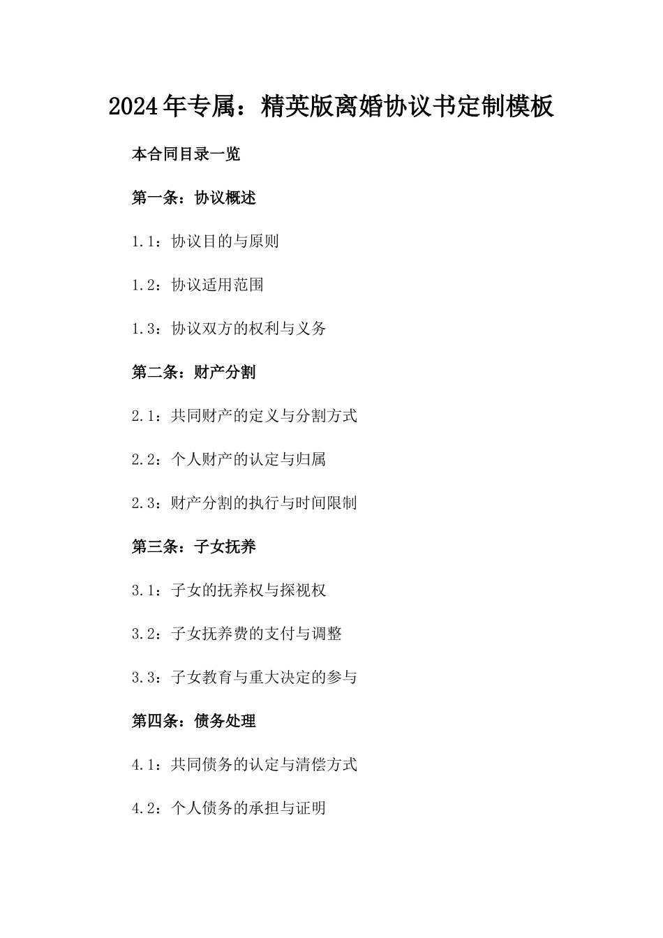 2024年专属：精英版离婚协议书定制模板_第2页