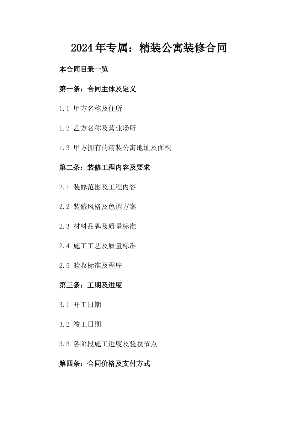 2024年专属：精装公寓装修合同_第2页