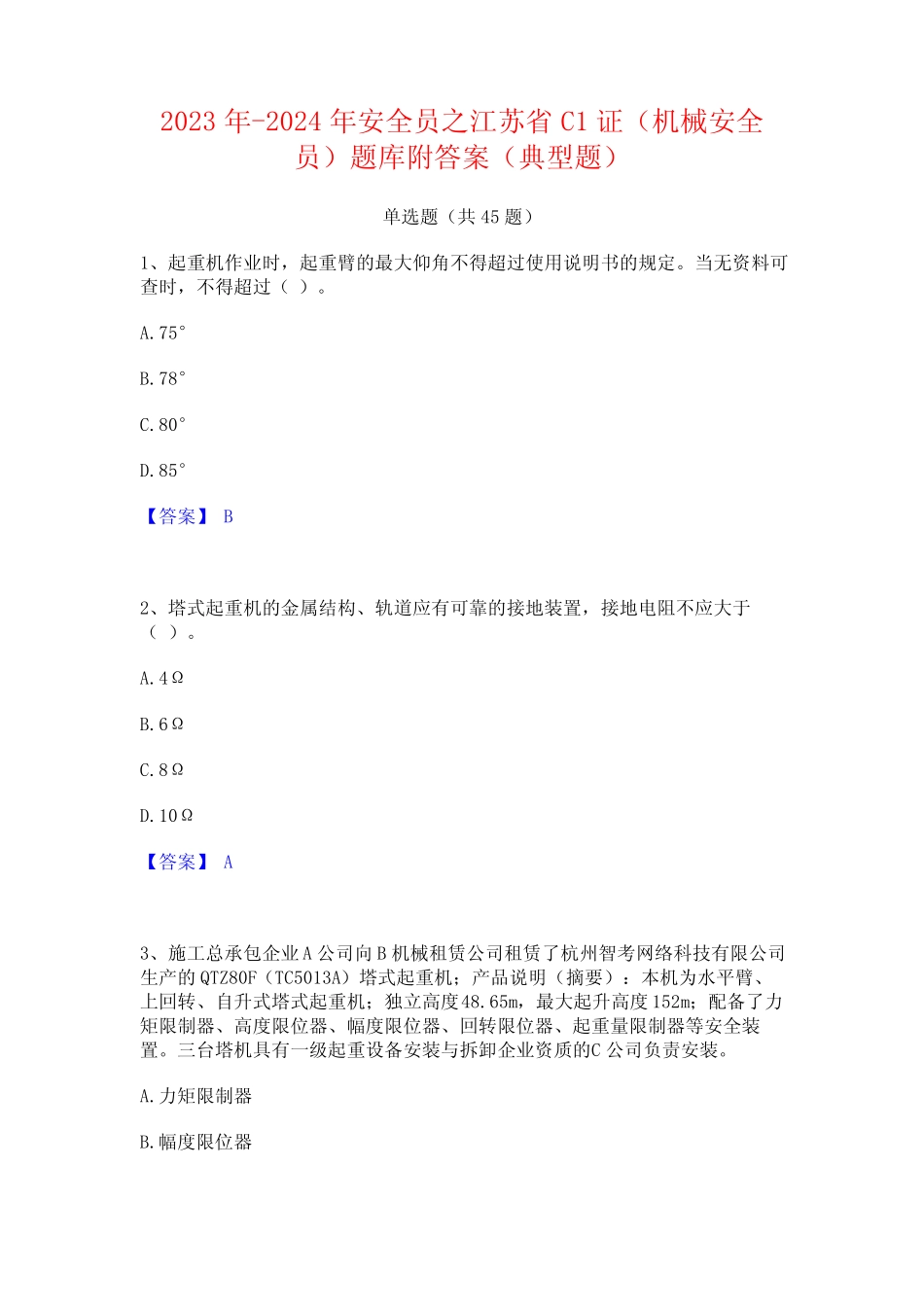 2023年-2024年安全员之江苏省C1证(机械安全员)题库附答案(典型题)_第1页