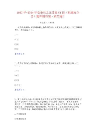 2023年-2024年安全员之江苏省C1证(机械安全员)题库附答案(典型题)