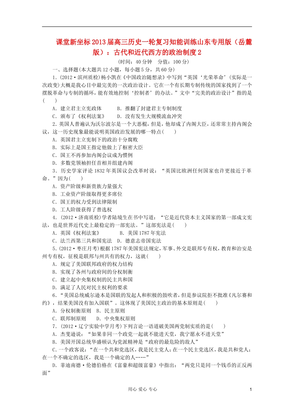 【课堂新坐标】2013届高三历史一轮复习-古代和近代西方的政治制度2-岳麓版(山东专用版)_第1页