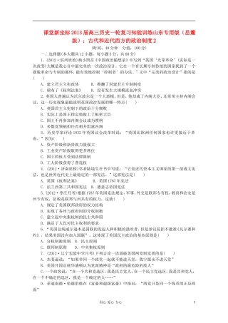 【课堂新坐标】2013届高三历史一轮复习-古代和近代西方的政治制度2-岳麓版(山东专用版)
