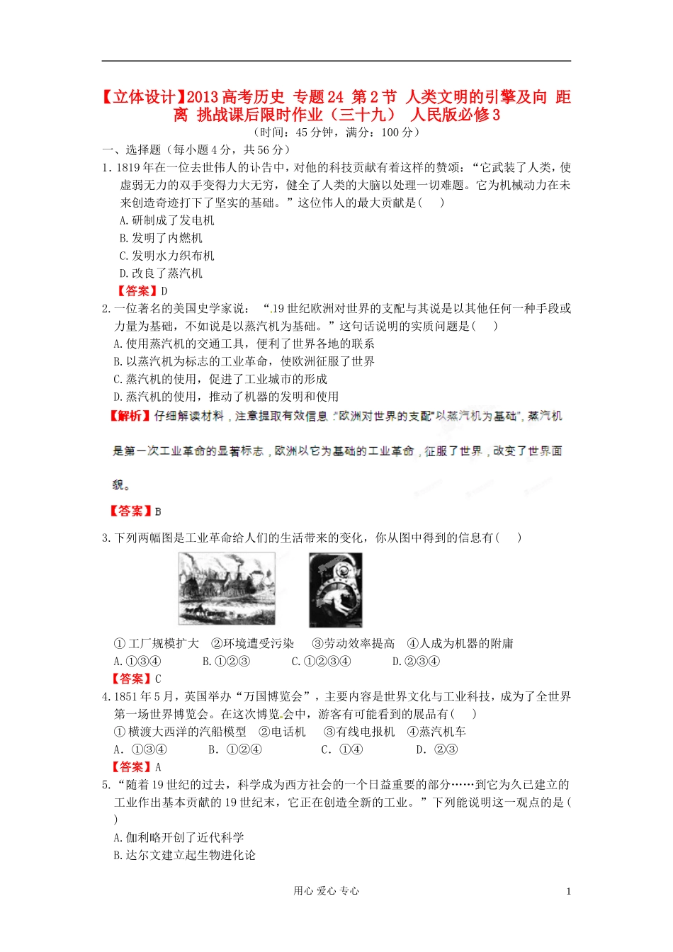 【立体设计】2013高考历史-专题24-第2节-人类文明的引擎及向-距离-挑战课后限时作业(三十九)-人民版必修3_第1页