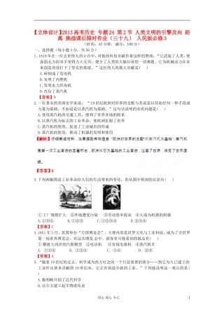 【立体设计】2013高考历史-专题24-第2节-人类文明的引擎及向-距离-挑战课后限时作业(三十九)-人民版必修3