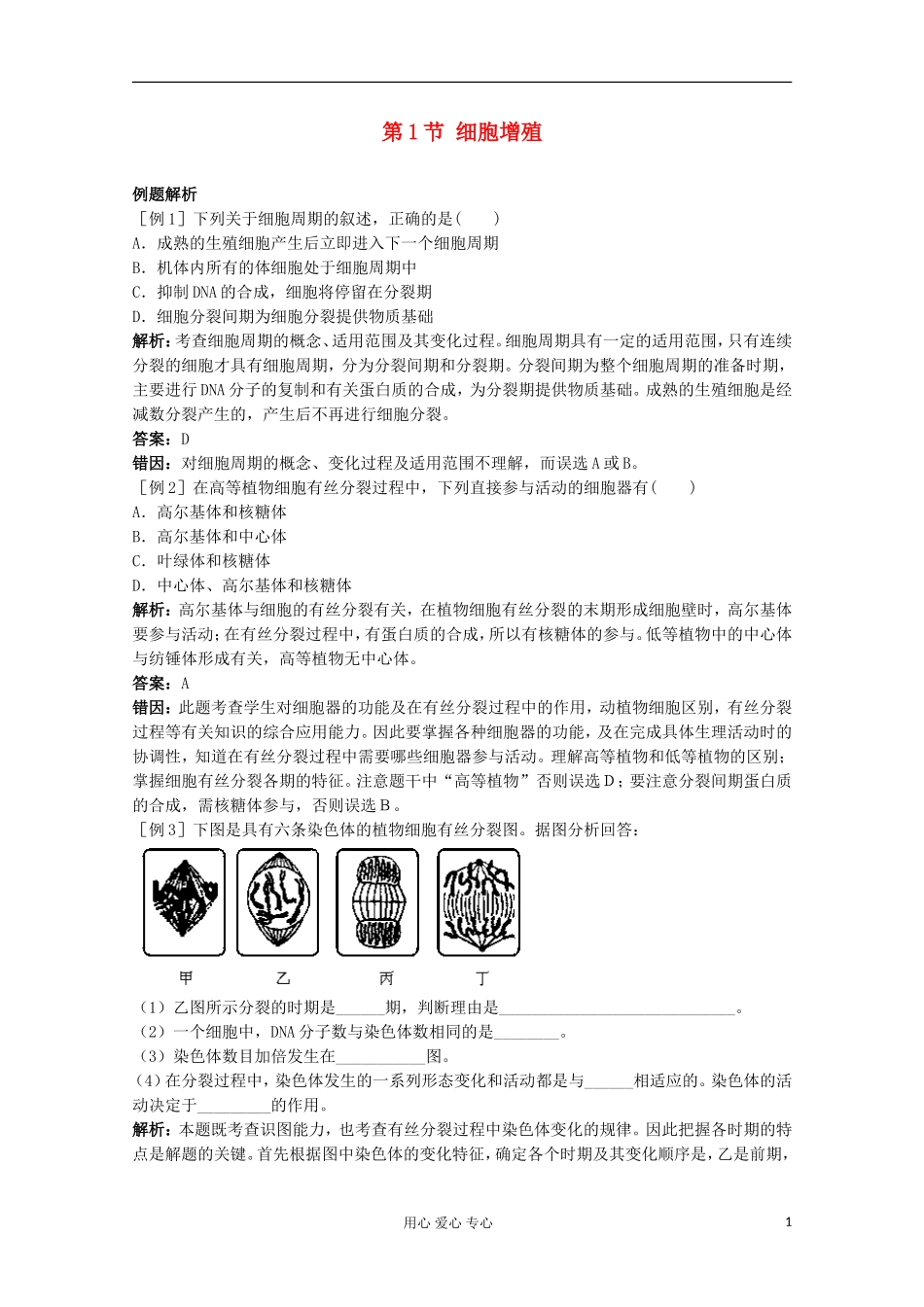 高中生物《细胞增殖》同步练习1-苏教版必修1_第1页