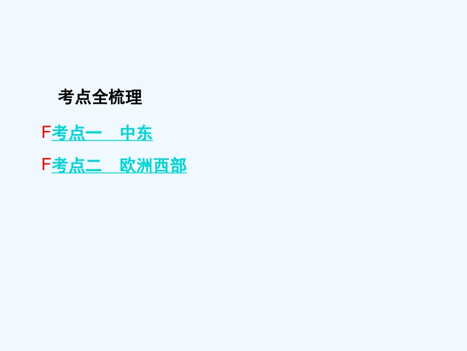 2016年中考地理复习七年级下册第八章东半球其他的地区和国家第八章课时1--中东、欧洲西部_第2页