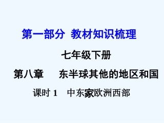 2016年中考地理复习七年级下册第八章东半球其他的地区和国家第八章课时1--中东、欧洲西部