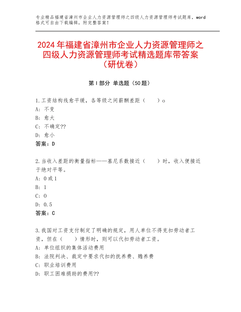 2024年福建省漳州市企业人力资源管理师之四级人力资源管理师考试精选题库带答案（研优卷）_第1页