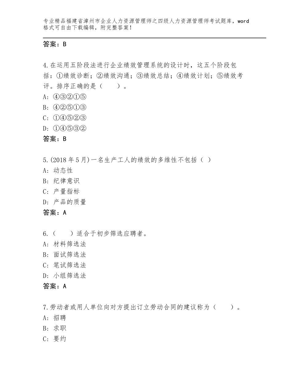 2024年福建省漳州市企业人力资源管理师之四级人力资源管理师考试精选题库带答案（研优卷）_第2页