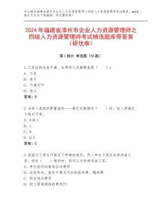 2024年福建省漳州市企业人力资源管理师之四级人力资源管理师考试精选题库带答案（研优卷）