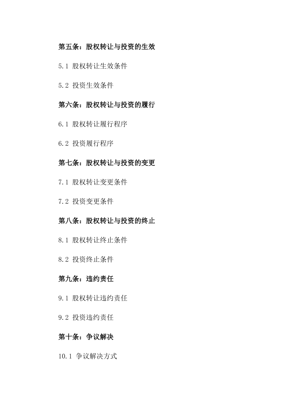 2024年专属：股权转让与投资协议_第3页