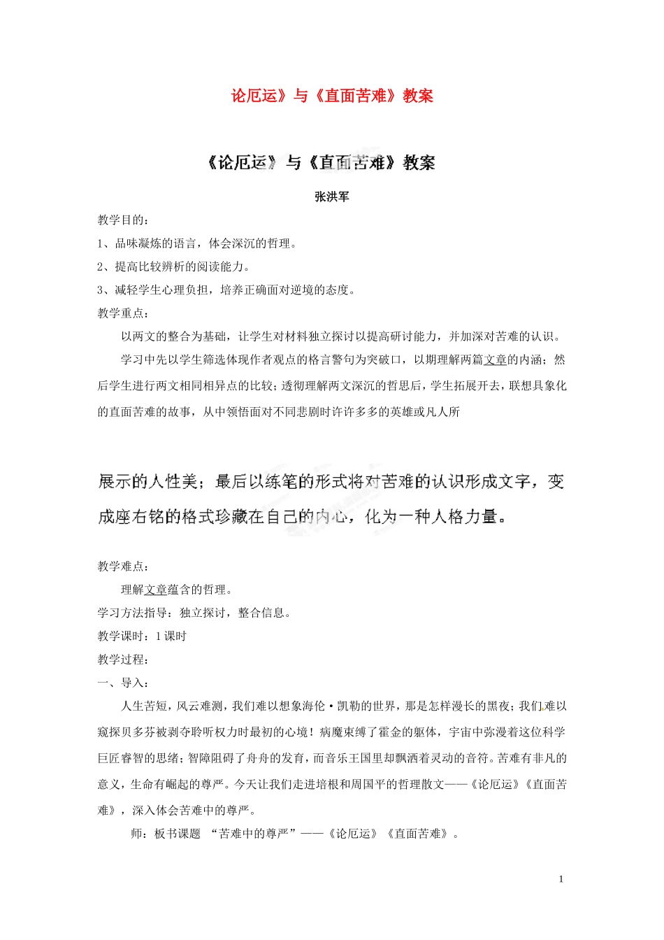 江苏省常州市西夏墅中学骨干教师示范课高中语文《论厄运》《直面苦难》教案-苏教版必修5_第1页
