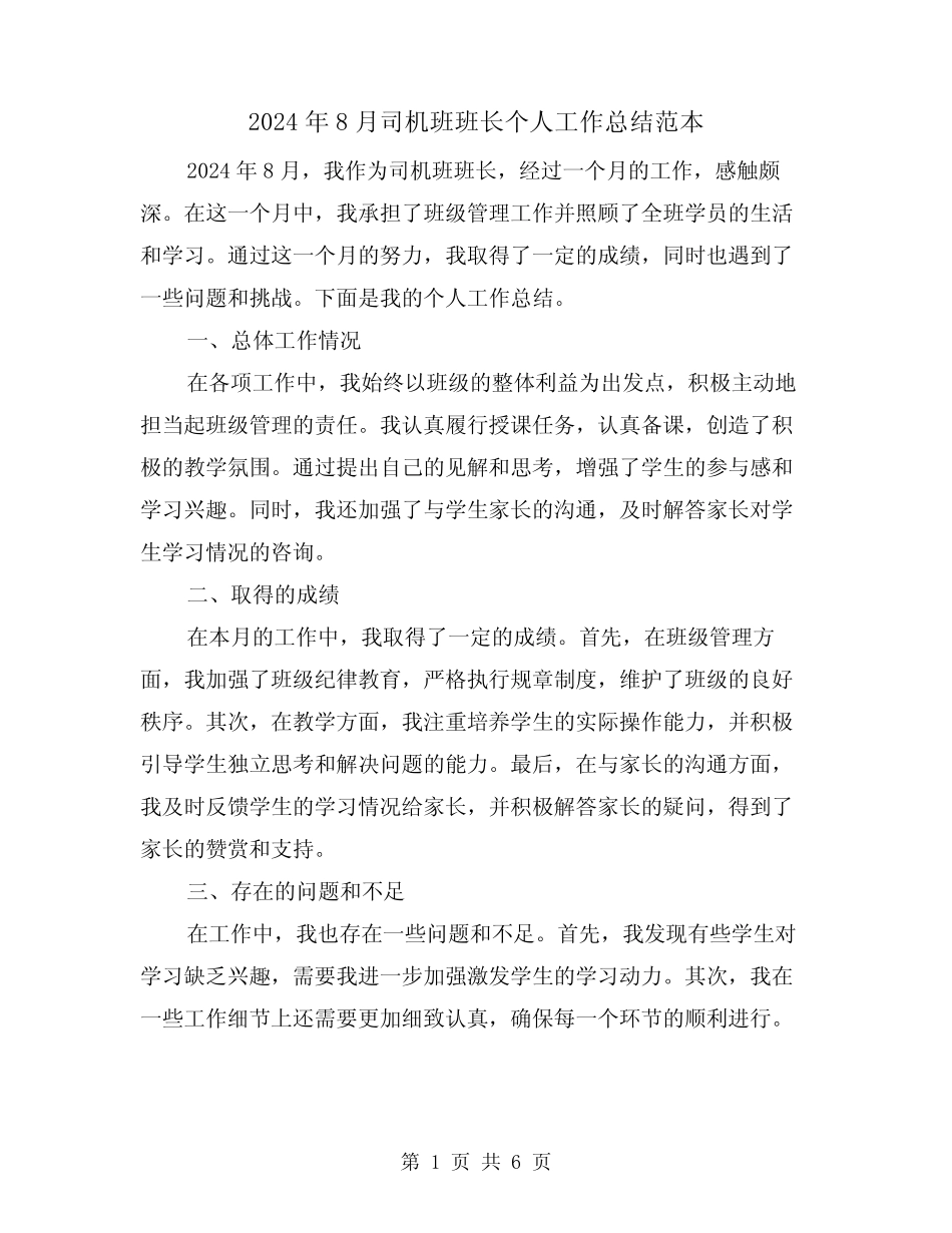 2024年8月司机班班长个人工作总结范本(二篇)_第1页