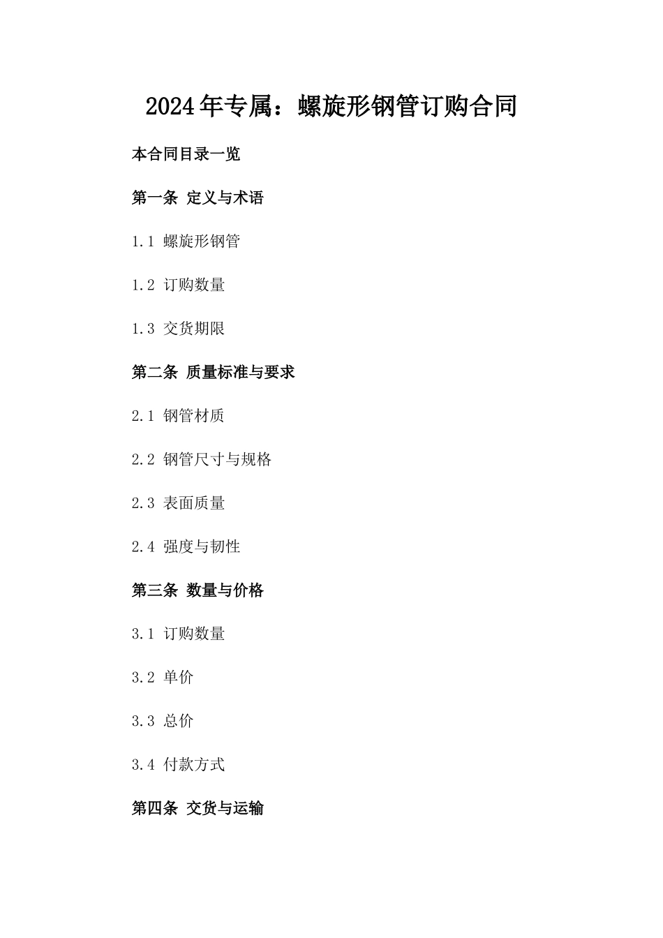 2024年专属：螺旋形钢管订购合同_第2页