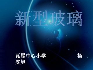 第11课新型玻璃