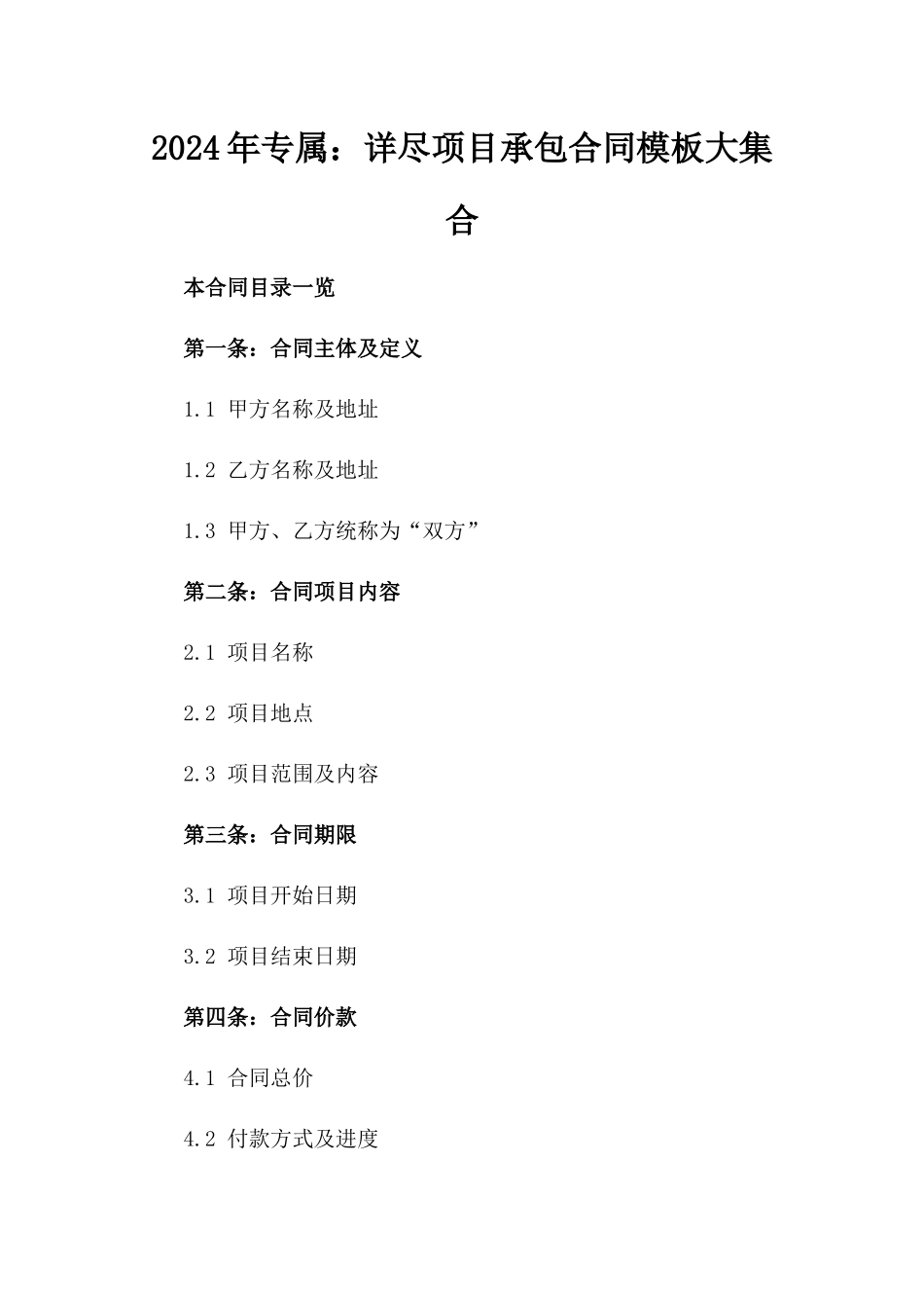 2024年专属：详尽项目承包合同模板大集合_第2页