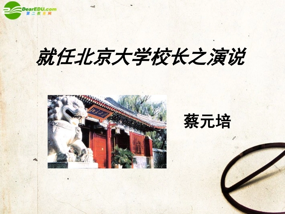 高中语文-4.11《就任北京大学校长之演说》课件-新人教版必修2_第1页