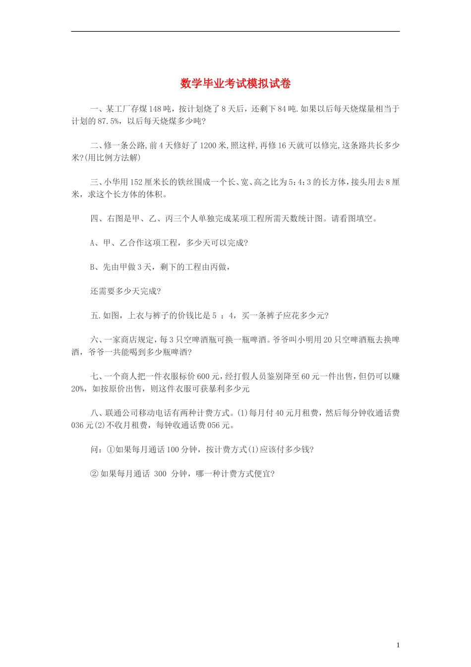 小学数学毕业考试模拟试卷-人教版_第1页